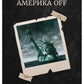 Америка OFF