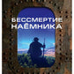 Бессмертие наемника. Сборник