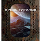 Кровь титанов