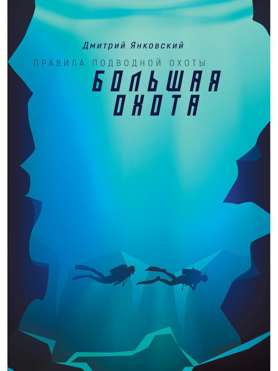 Большая охота. Правила подводной охоты. Кн. 3