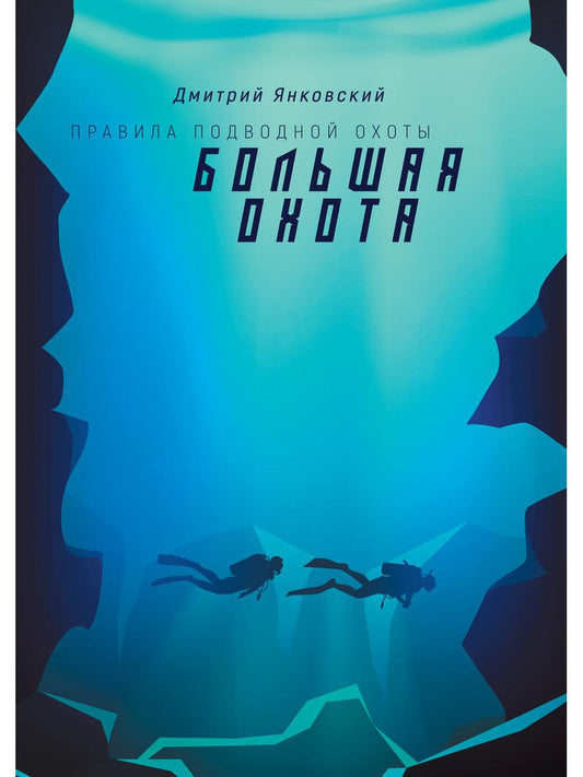 Большая охота. Правила подводной охоты. Кн. 3