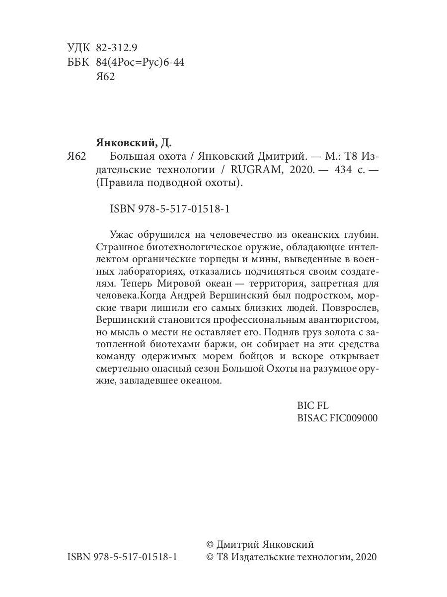 Большая охота. Правила подводной охоты. Кн. 3