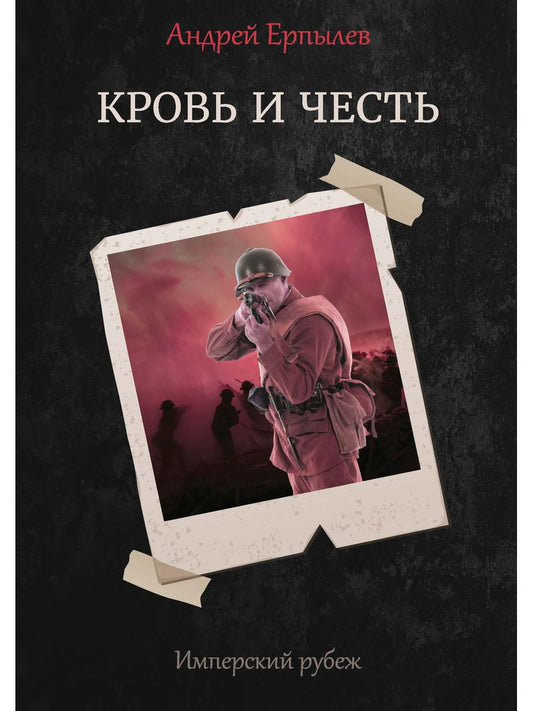 Имперский рубеж - 2: Кровь и честь