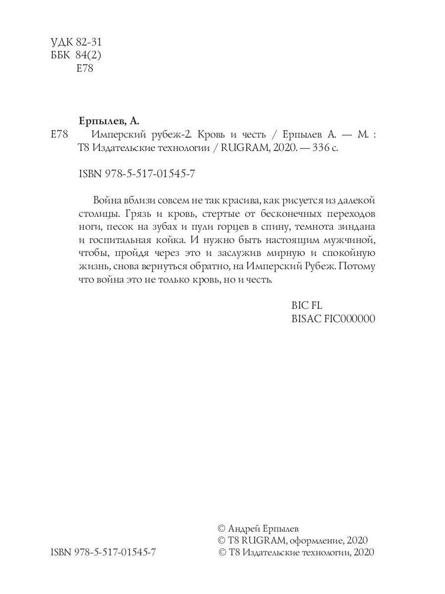 Имперский рубеж - 2: Кровь и честь