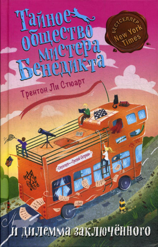 Тайное общество мистера Бенедикта и дилемма заключенного