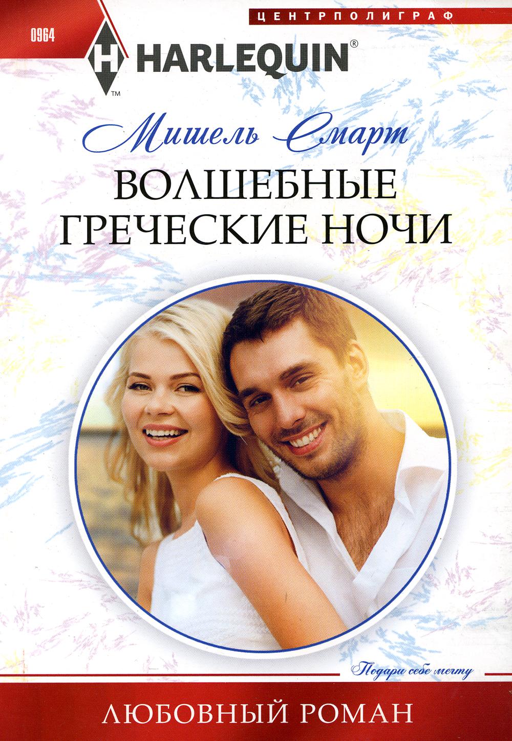 Волшебные греческие ночи: роман