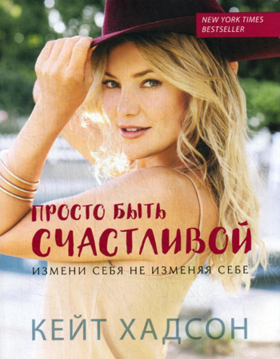 Просто быть счастLIвой. Измени себя, не изменяя себе (обл.)