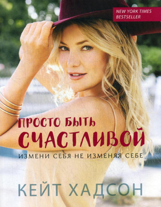 Просто быть счастLIвой. Измени себя, не изменяя себе (обл.)