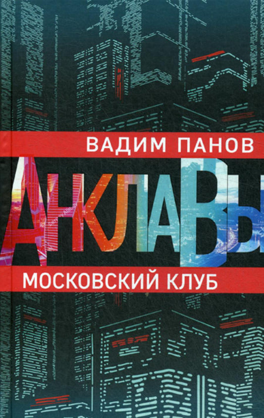 Московский клуб