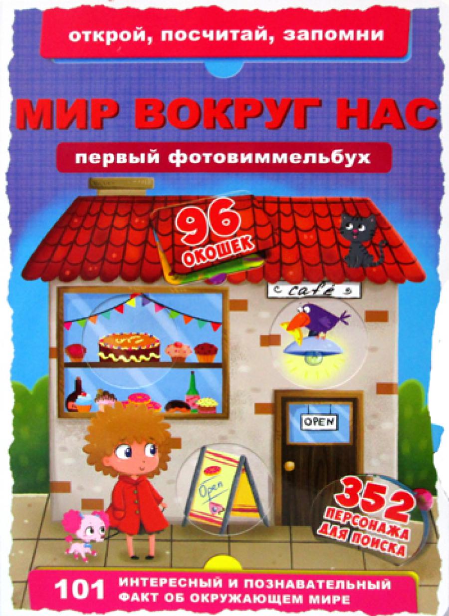 Книга-картонка "Первый фото-виммельбух. Мир вокруг нас. Открой, посчитай, запомни"