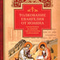 Толкование Евангелия от Иоанна, составленное по древним святоотеческим толкованиям