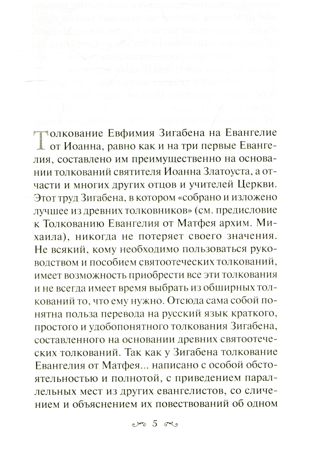 Толкование Евангелия от Иоанна, составленное по древним святоотеческим толкованиям