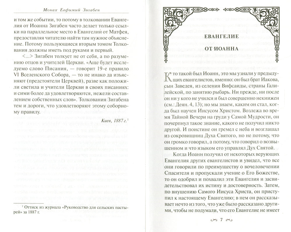 Толкование Евангелия от Иоанна, составленное по древним святоотеческим толкованиям