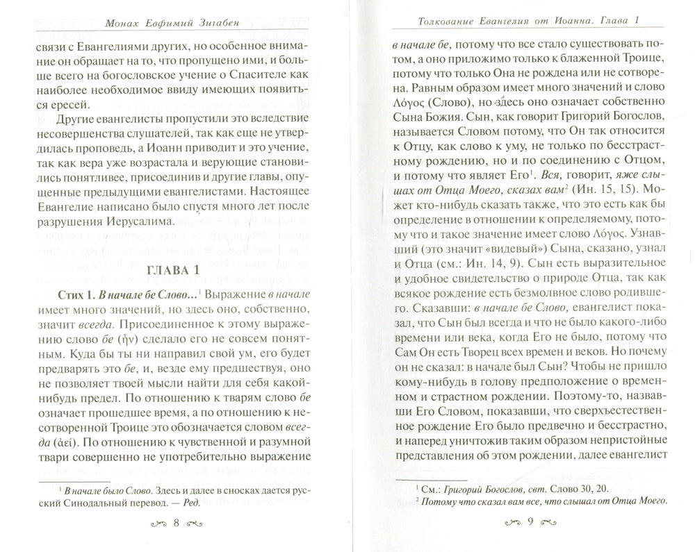 Толкование Евангелия от Иоанна, составленное по древним святоотеческим толкованиям