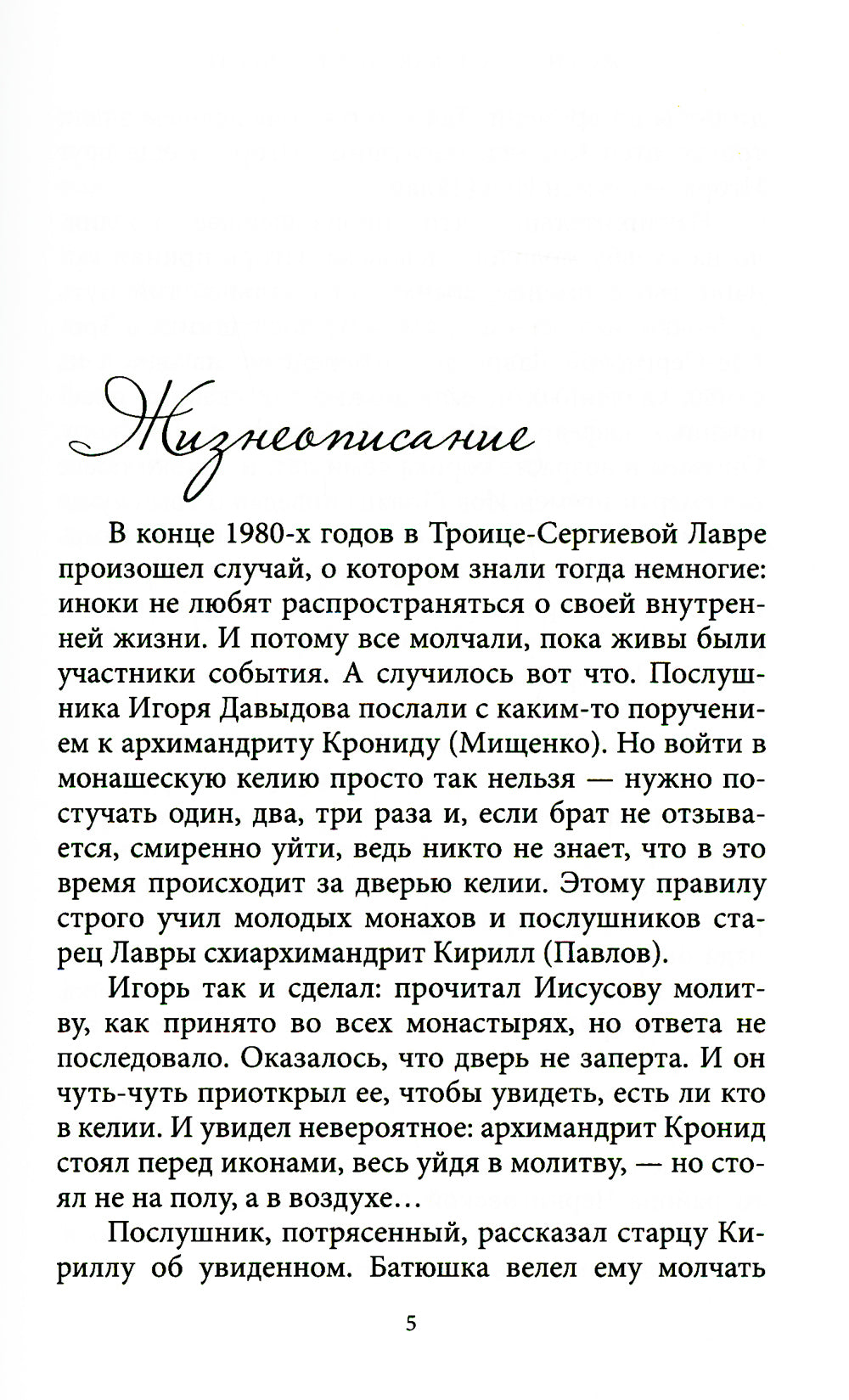 Жил на земле, как ангел во плоти