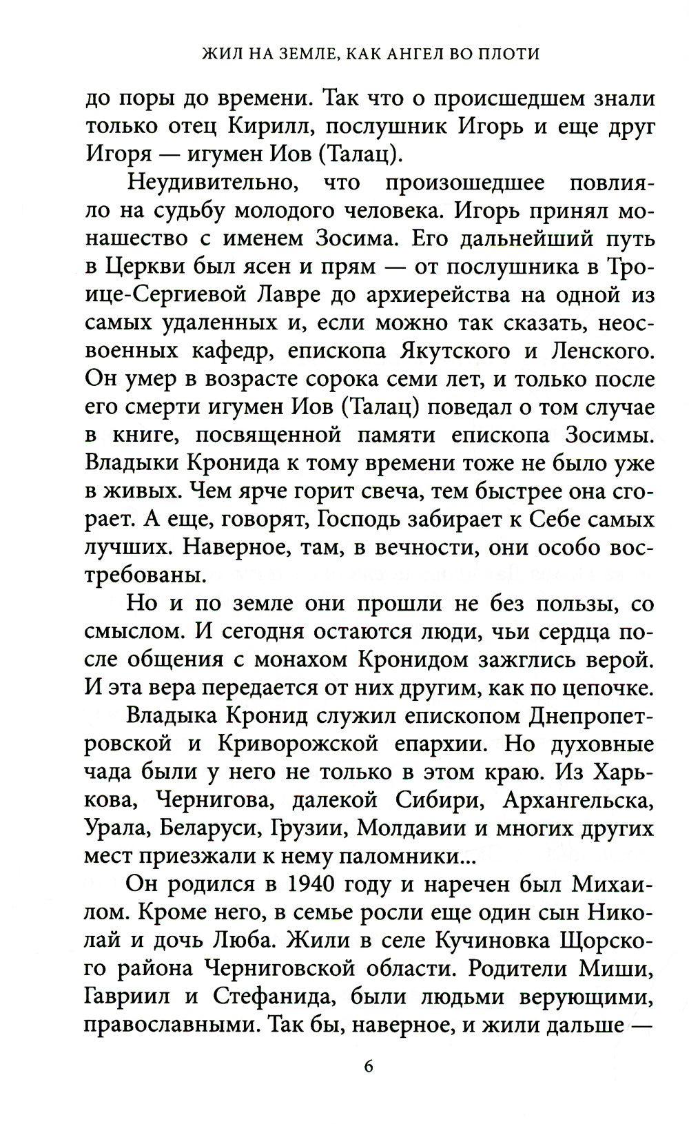 Жил на земле, как ангел во плоти