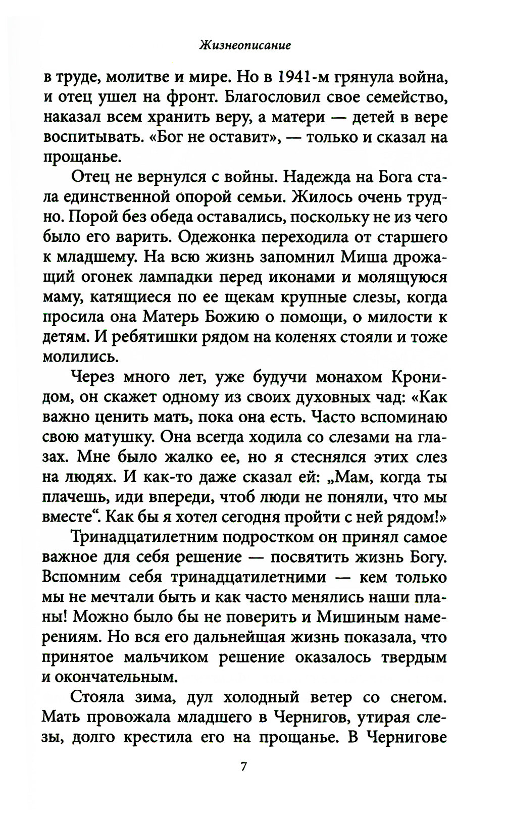 Жил на земле, как ангел во плоти