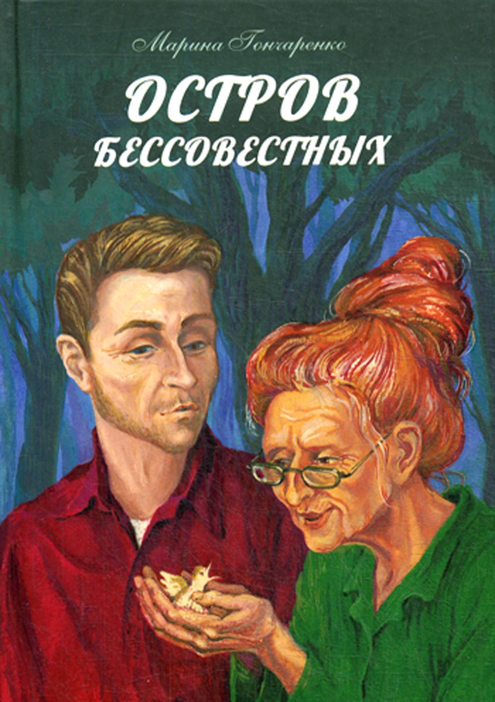 Остров бессовестных