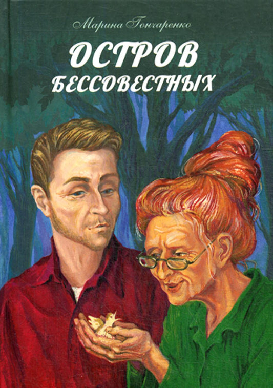 Остров бессовестных