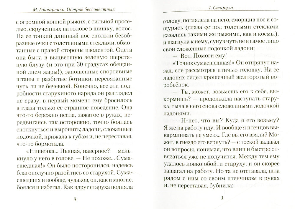 Остров бессовестных