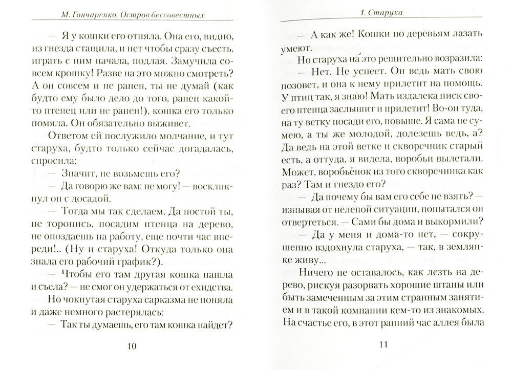 Остров бессовестных