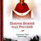 Покров Божий над Россией