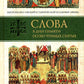 Слова в дни памяти особо чтимых святых