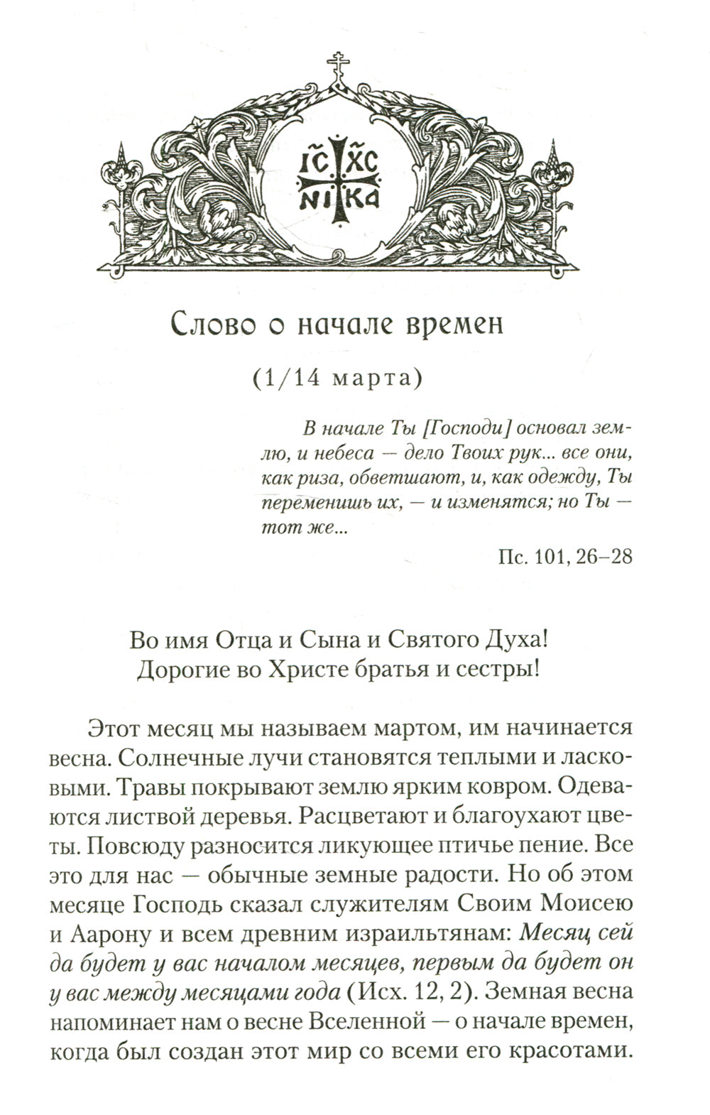 Слова в дни памяти особо чтимых святых
