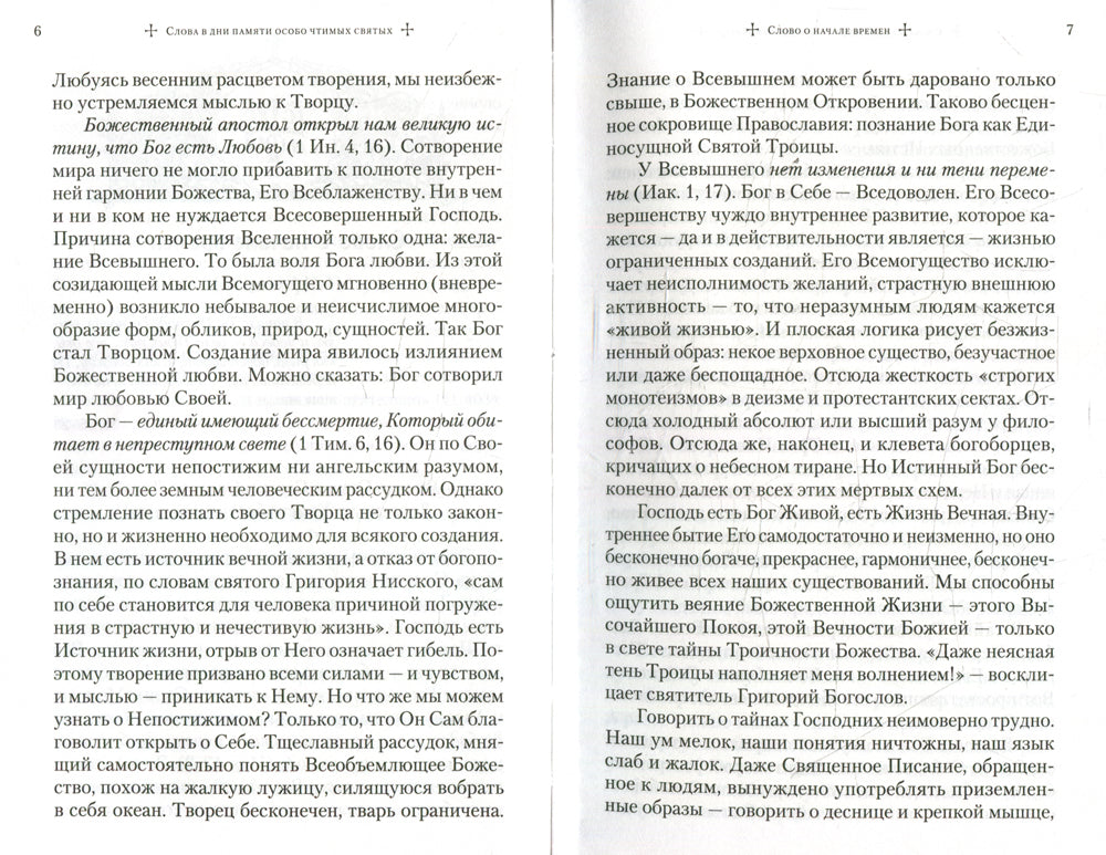 Слова в дни памяти особо чтимых святых
