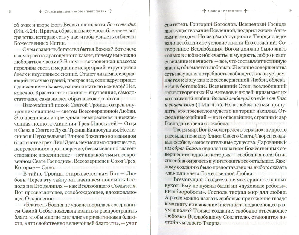 Слова в дни памяти особо чтимых святых