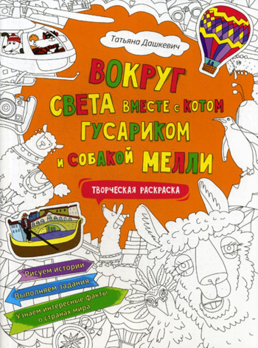 Вокруг света вместе с котом Гусариком и собакой Меlli. Творческая раскраска с наклейками