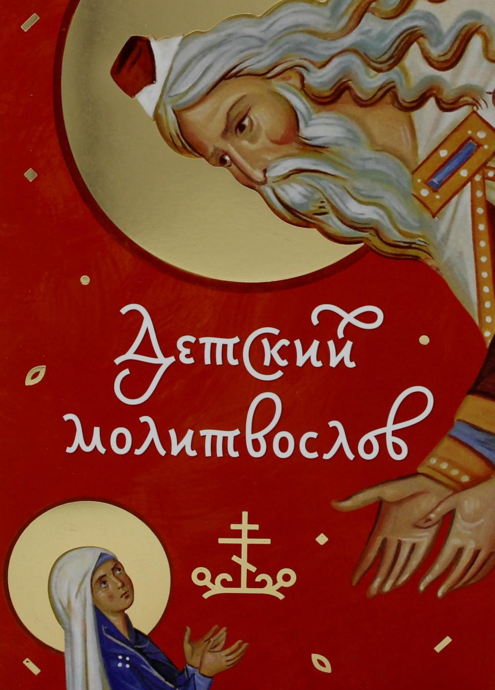 Детский молитвослов