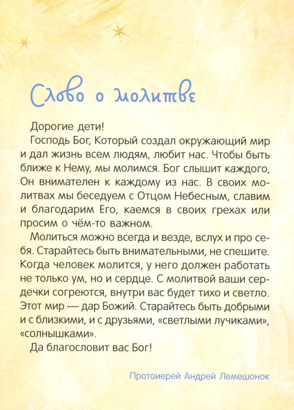 Детский молитвослов