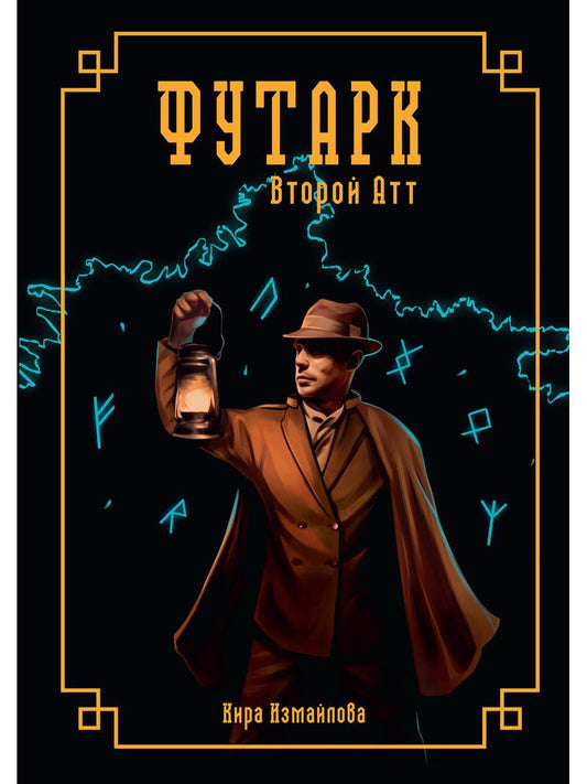 Futark. Второй атт