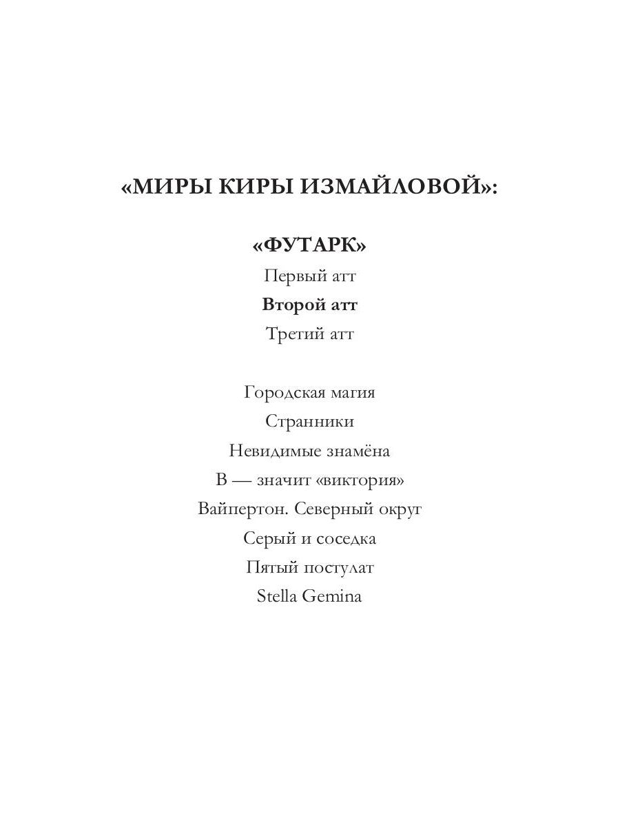 Футарк. Второй атт