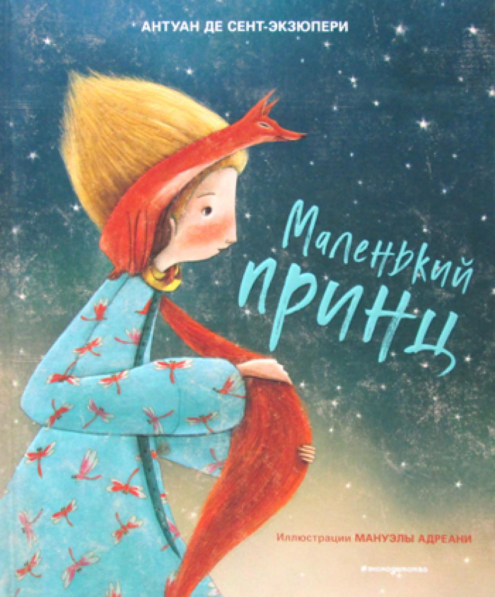 Маленький принц