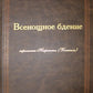 Всенощное бдение: ноты (золот.тиснен.)