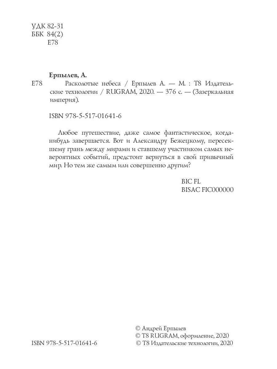 Расколотые небеса. Зазеркальная империя. Кн. 4
