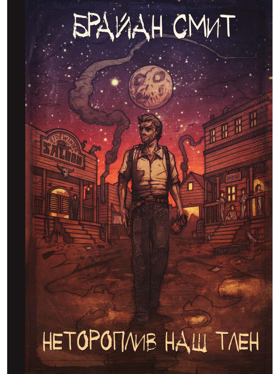 Нетороплив наш тлен