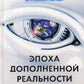 Эпоха дополненной реальности