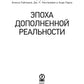Эпоха дополненной реальности