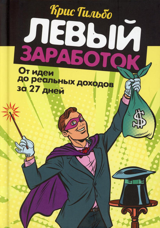 Левый заработок: от идеи получить доход за 27 дней