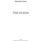Три осени