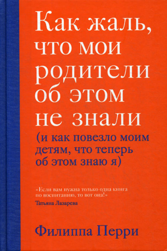 Как жаль, что мои родители об этом не знали (как повезло моим детям, что теперь об этом знаю я)