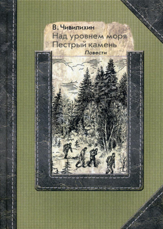 Над уровнем моря. Пестрый камень: повести