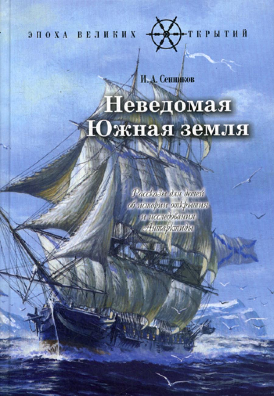 Неведомая южная земля: Рассказы для детей об истории открытия и  исследования Антарктиды