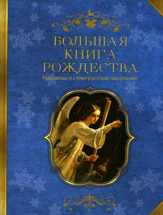 Большая книга Рождества. Рассказы и стихи русских писателей