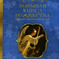 Большая книга Рождества. Рассказы и стихи русских писателей