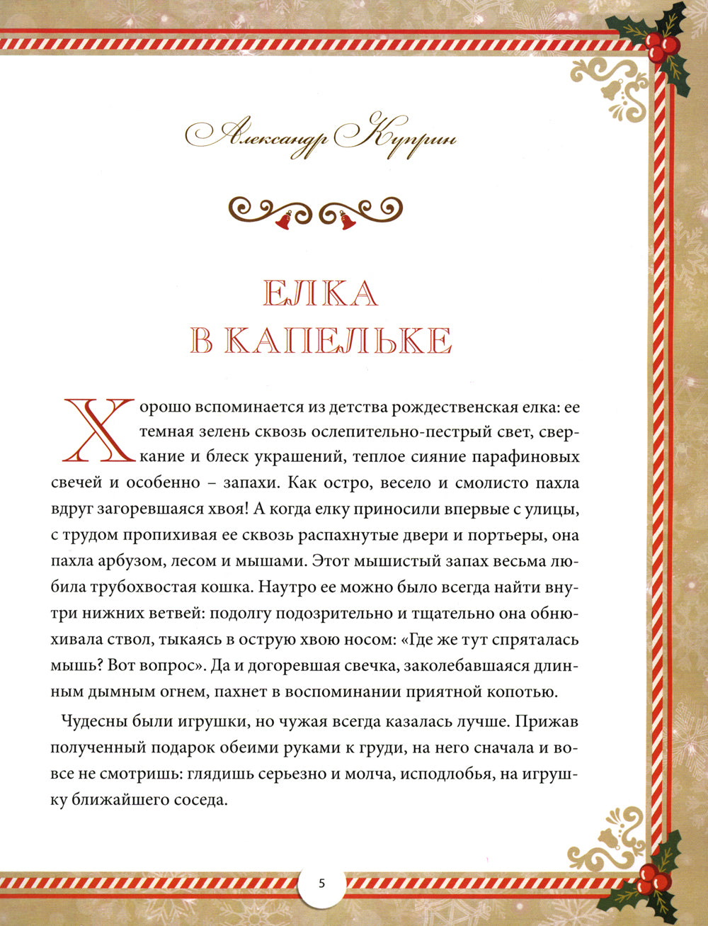 Большая книга Рождества. Рассказы и стихи русских писателей