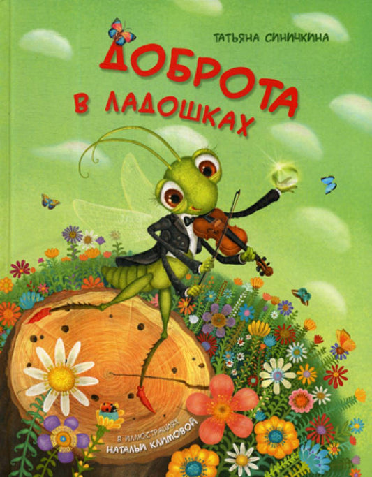 Dobrota в ладошках